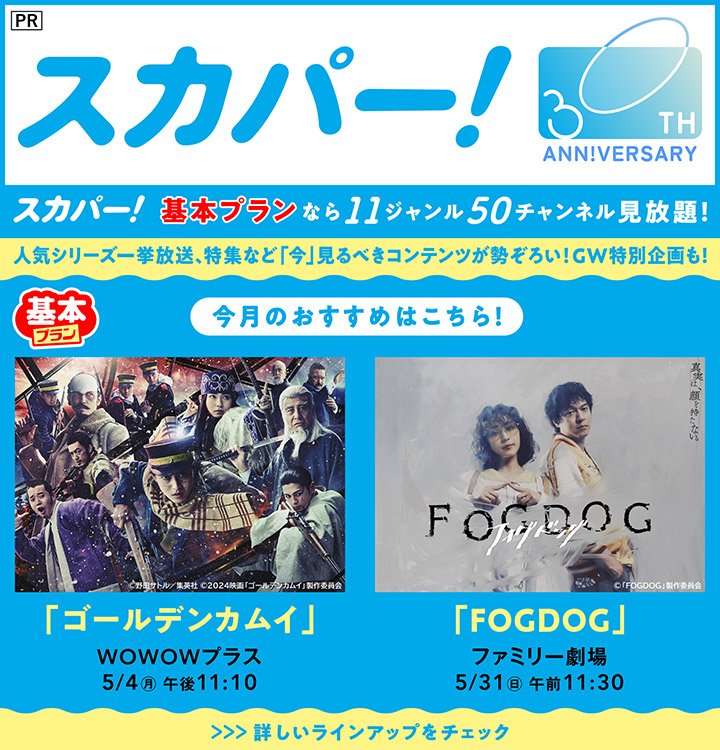5月の「スカパー！」は実写映画「ゴールデンカムイ」＆平祐奈×丸山隆平ダブル主演作「FOGDOG」をおすすめ放送！