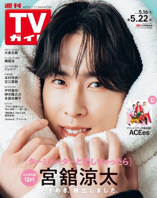 TVガイドWeb連載：COVER STORY／週刊TVガイド 2026年5月22日号　表紙：Snow Man・宮館涼太（主演ドラマ「ターミネーターと恋しちゃったら」）