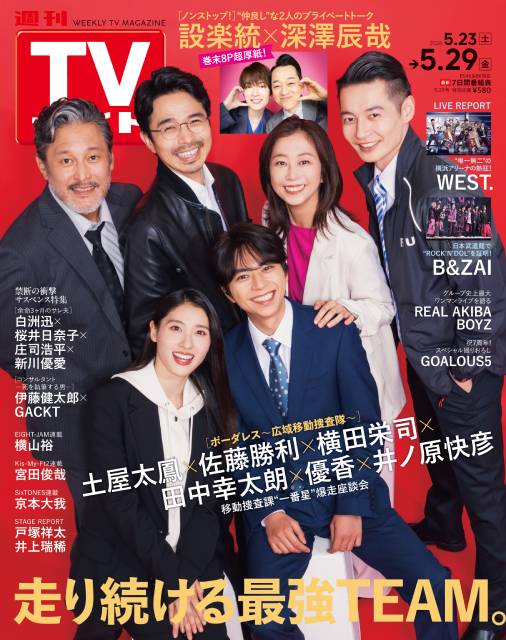 TVガイドWeb連載：COVER STORY／週刊TVガイド 2026年5月29日号　表紙：土屋太鳳＆佐藤勝利＆横田栄司＆田中幸太朗＆優香＆井ノ原快彦（春ドラマ「ボーダレス」）
