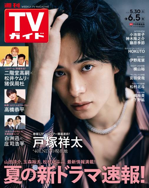 TVガイドWeb連載：COVER STORY／週刊TVガイド 2026年6月5日号　表紙：A.B.C-Z・戸塚祥太（ソロツアー「GUERRILLA LOVE TOUR 2026 40END」開催）