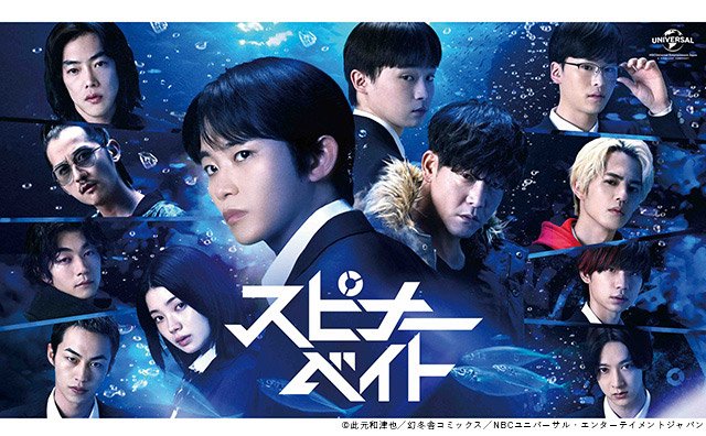 【2026年春ドラマガイド】スピナーベイト