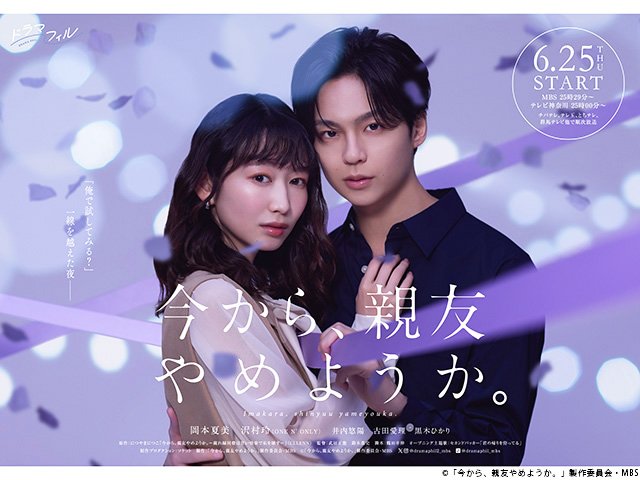 【2026年春ドラマガイド】ドラマフィル「今から、親友やめようか。」