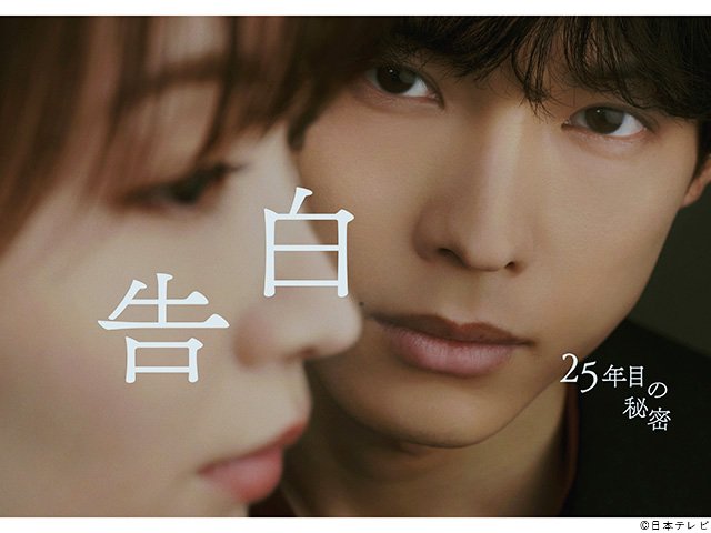 【2026年夏ドラマガイド】告白－25年目の秘密－