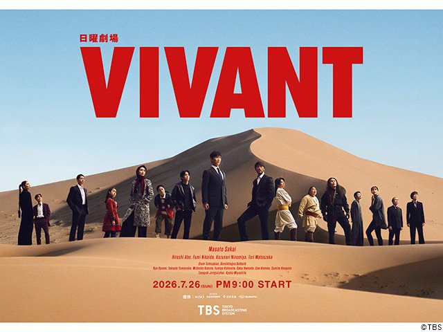 【2026年夏・秋ドラマガイド】日曜劇場「VIVANT」