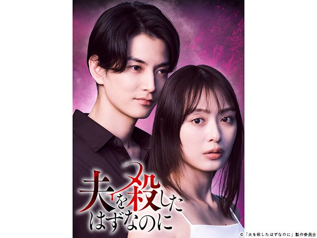 【2026年夏ドラマガイド】ドラマプレミア23「夫を殺したはずなのに」