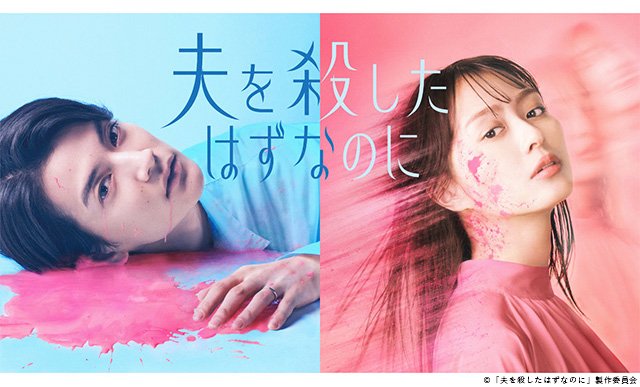 【2026年夏ドラマガイド】ドラマプレミア23「夫を殺したはずなのに」