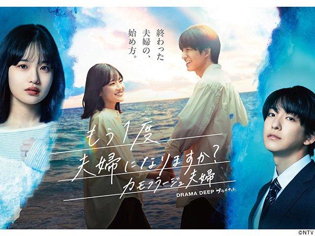 【2026年夏ドラマガイド】ドラマDEEP「もう1度夫婦になりますか？～カモフラージュ夫婦～」