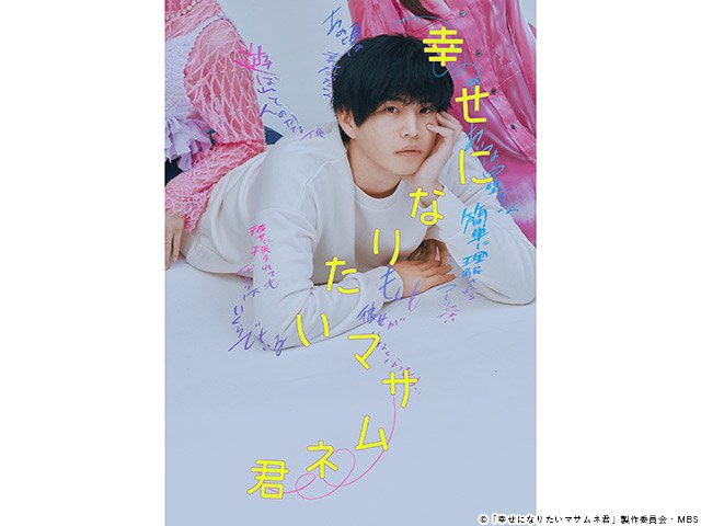 【2026年夏ドラマガイド】ドラマイズム「幸せになりたいマサムネ君」