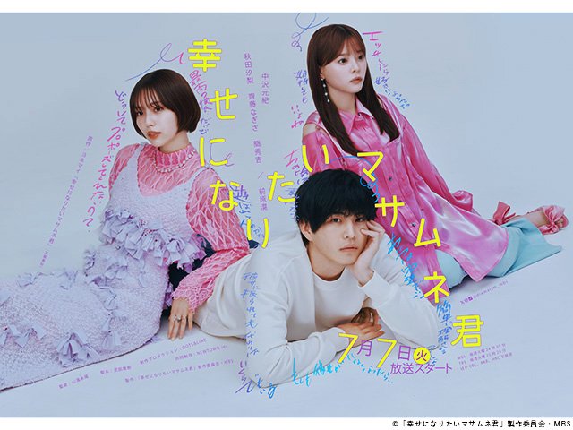 【2026年夏ドラマガイド】ドラマイズム「幸せになりたいマサムネ君」