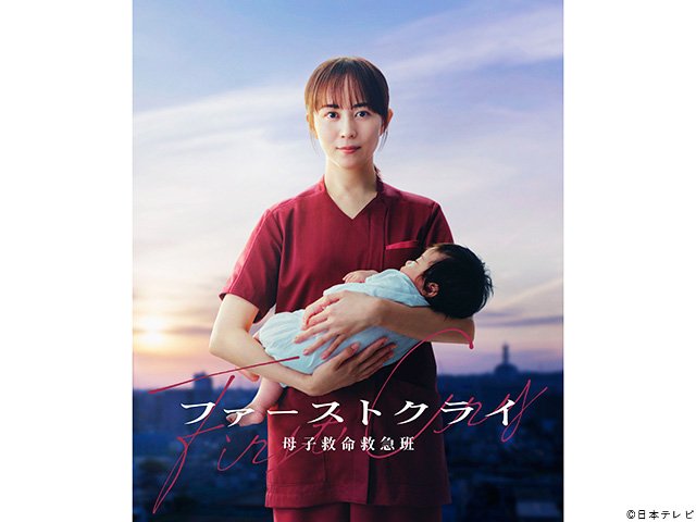 【2026年夏ドラマガイド】ファーストクライ 母子救命救急班