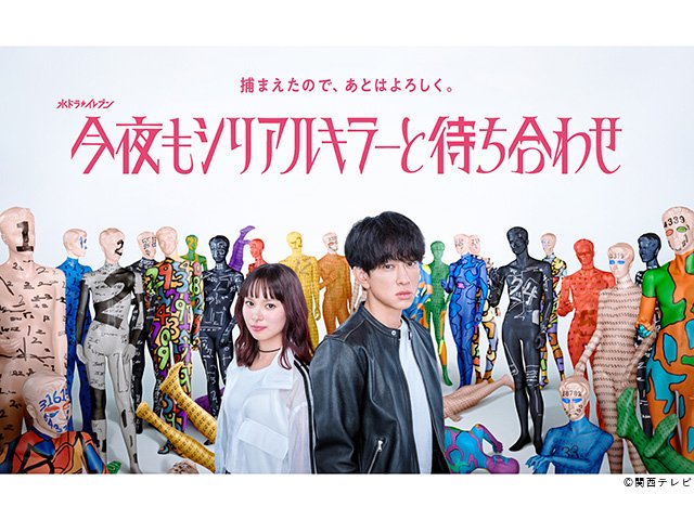 【2026年夏ドラマガイド】水ドラ★イレブン「今夜もシリアルキラーと待ち合わせ」