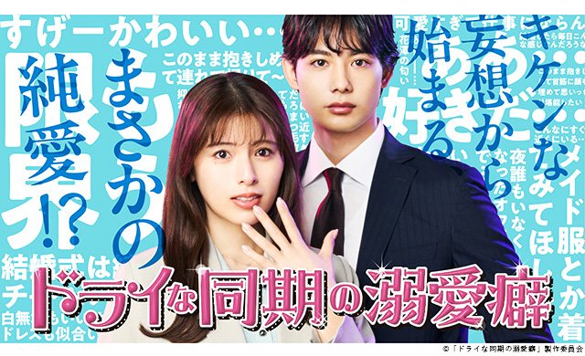 【2026年夏ドラマガイド】ドライな同期の溺愛癖