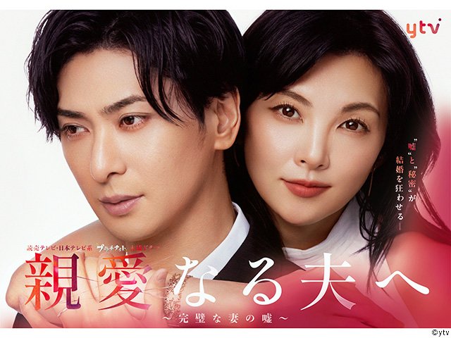 【2026年夏ドラマガイド】親愛なる夫へ～完璧な妻の嘘～