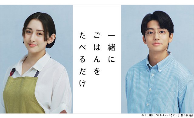 【2026年夏ドラマガイド】一緒にごはんをたべるだけ