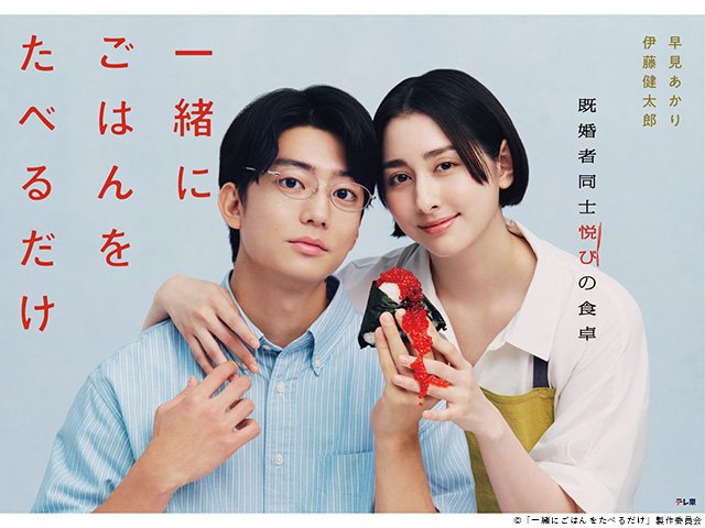 【2026年夏ドラマガイド】一緒にごはんをたべるだけ 【2026年夏ドラマガイド】一緒にごはんをたべるだけ