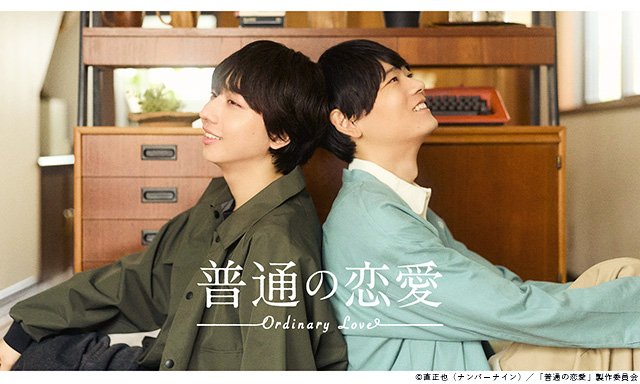 【2026年夏ドラマガイド】ドラマトリップ「普通の恋愛」