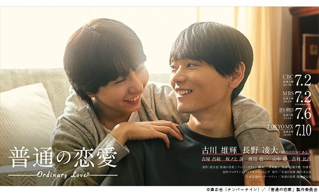【2026年夏ドラマガイド】ドラマトリップ「普通の恋愛」