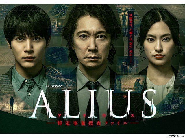 【2026年夏ドラマガイド】連続ドラマＷ-３０ ALIUS -特定事象捜査ファイル-