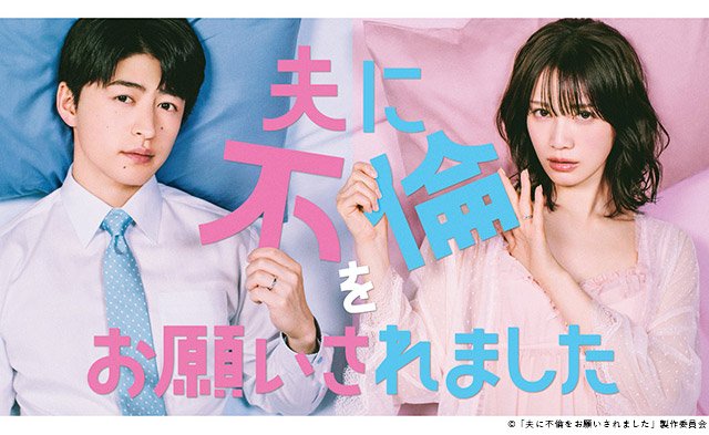 【2026年夏ドラマガイド】夫に不倫をお願いされました