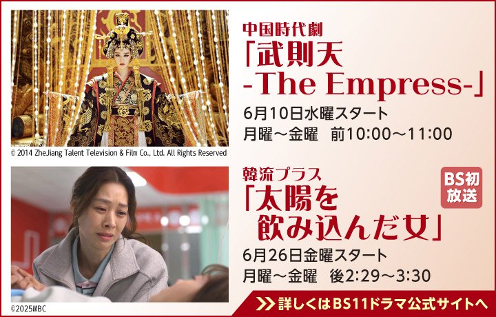 「BS11」の無料放送番組からオススメのドラマ作品をピックアップ!/2026年5月は中国時代劇「武則天」&韓流「太陽を飲み込んだ女」