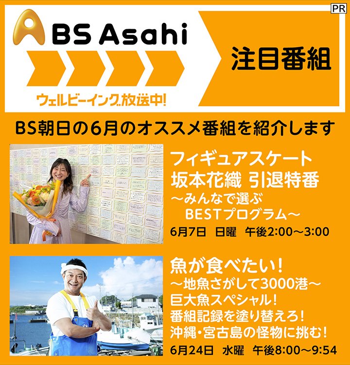 6月に放送される「BS朝日」のおすすめ番組から「坂本花織 引退特番」と「魚が食べたい!」を紹介!