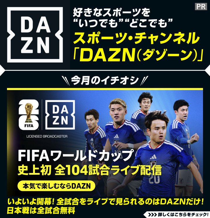 スポーツ・チャンネル【DAZN】では6月のイチオシ「FIFAワールドカップ」を【史上初】104試合ライブ配信!