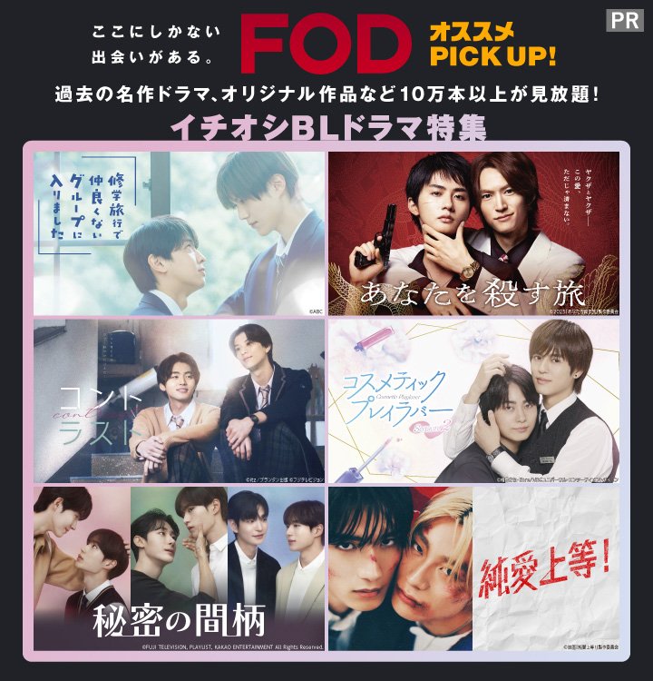 10万本以上の作品が見放題の「FOD」6月のイチオシコンテンツは<BLドラマ特集>