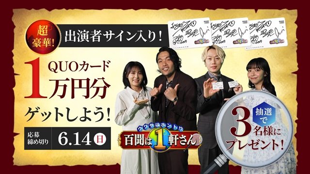検索結果では分からない“すごい”に迫る!「ウワサはホント!? 百聞は1軒さん」