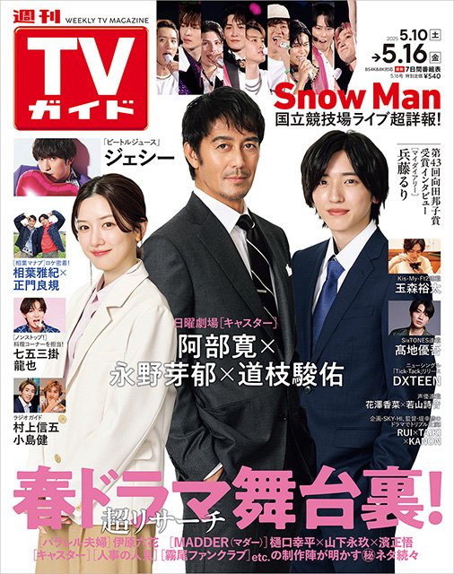 「キャスター」出演の阿部寛＆永野芽郁＆道枝俊佑／週刊TVガイド 2025年5月6日号【BRAND NEW TV WORLD!!】