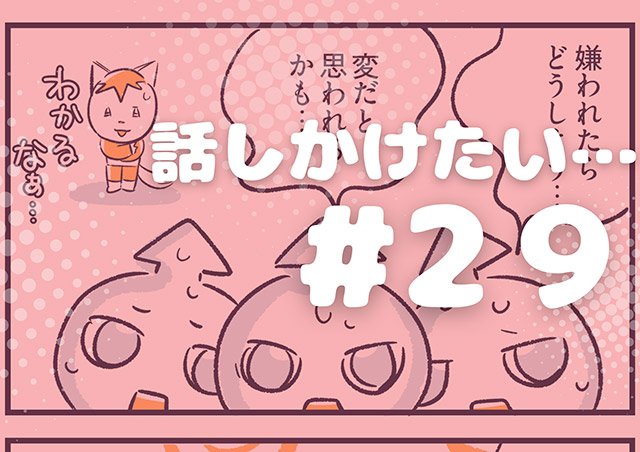 EPISODE 29.「話しかけたい…」／町あかり漫画連載 Cheerly！《チアリー！》