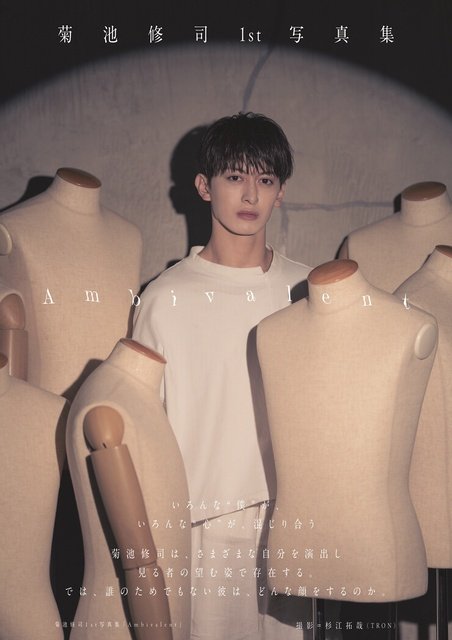 ブルステ開幕&1st写真集リリース、俳優・菊池修司にクローズアップ