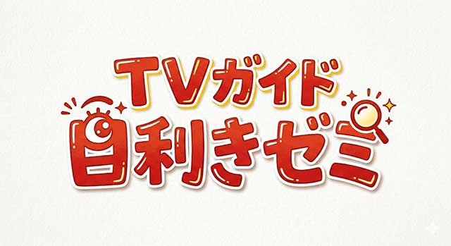 目利きゼミ 目利きゼミ