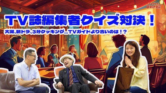 TVガイド目利きゼミ20260624メインビジュアル