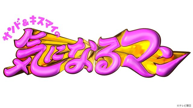 「10万円でできるかな」が「サンド&キスマイの気になるマン」としてリニューアル!