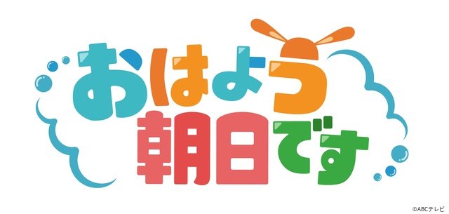 Aぇ! groupが「おはよう朝日です」の新テーマソング担当に！　槇原敬之＆ヒャダインとコラボ