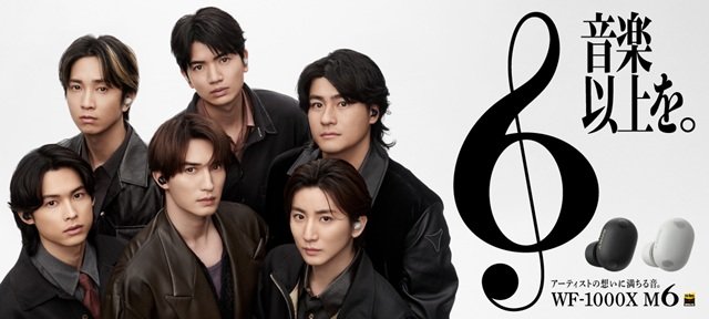 SixTONES、「ソニーワイヤレスイヤホン」新CM出演。“静かな熱さ”を込めたデビュー曲を披露