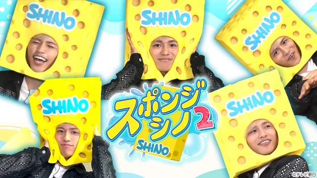“吸収力”パワーアップ　timelesz・篠塚大輝の挑戦を追う「スポンジ・シノ2」6.2始動