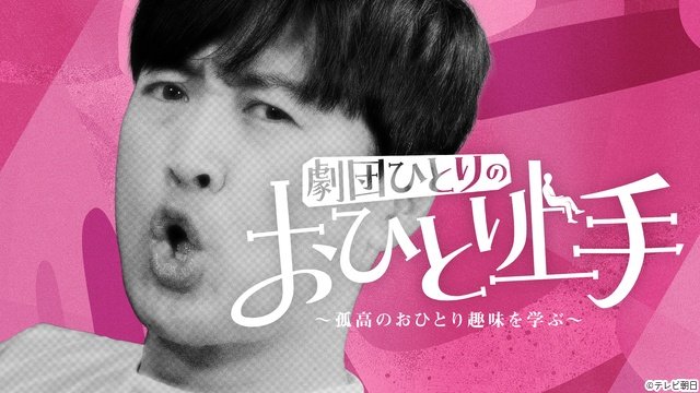 人生100年時代のソロ活を提案 劇団ひとりの新バラエティー「おひとり上手」スタート