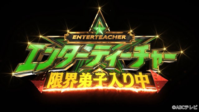 関西ジュニアがエンタメ界の“頂点”に弟子入り! 一同が限界突破で技の習得に挑む