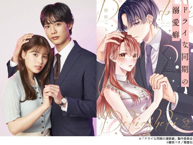 ゆいかれん＆藤林泰也「ドライな同期の溺愛癖」“胸キュン”オフィスラブストーリーでW主演！