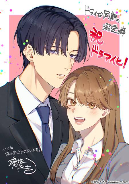 ゆいかれん＆藤林泰也「ドライな同期の溺愛癖」“胸キュン”オフィスラブストーリーでW主演！