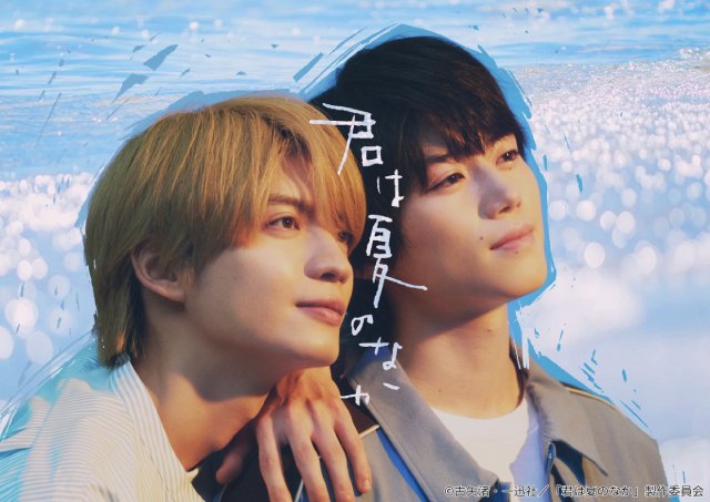 奥智哉×杢代和人「君は夏のなか」メインビジュアル解禁！　芳村宗治郎ら友人キャストも発表に　