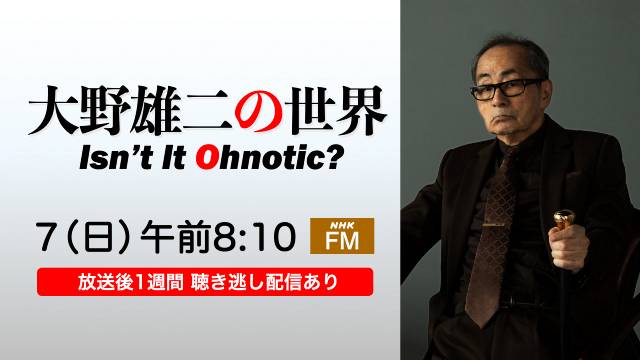 「ルパン三世のテーマ」作曲家・大野雄二氏追悼。偉業を振り返る特番をNHK FMで6.7OA