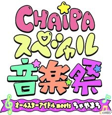 超とき宣、えびちゅうら集結「ちゃやまちアイドルパーク2026」メイン公演をPPV独占配信