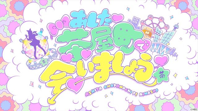 超とき宣、えびちゅうら集結「ちゃやまちアイドルパーク2026」メイン公演をPPV独占配信