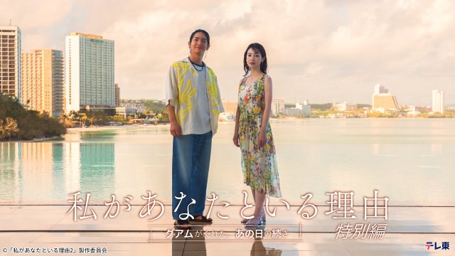 前田公輝&宮内ひとみが「私があなたといる理由」特別編で主演。グアムを舞台に過去との決別描く