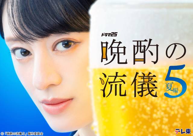 今季も2クール！「晩酌の流儀5」北海道で栗山千明が晩酌の流儀を貫く!?