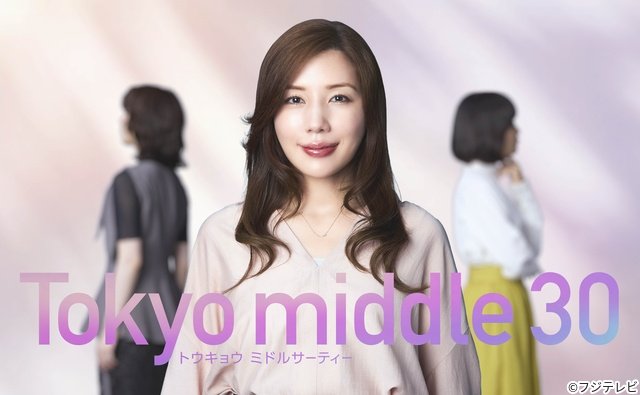 仲里依紗“ミドサー”女性の葛藤を描く「Tokyo middle 30」でフジテレビ連ドラ初主演