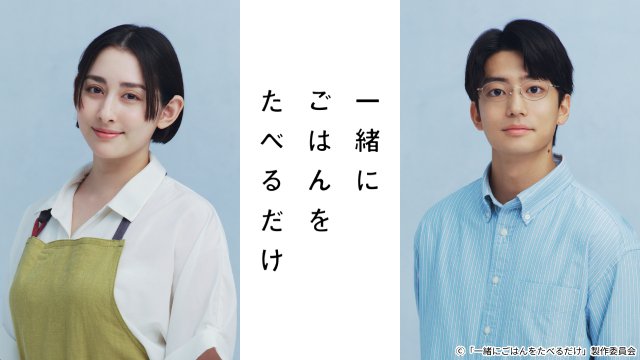 早見あかり×伊藤健太郎で「一緒にごはんをたべるだけ」実写化! グルメ×不倫のラブストーリー