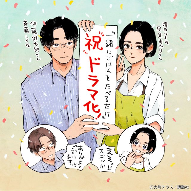 早見あかり×伊藤健太郎で「一緒にごはんをたべるだけ」実写化! グルメ×不倫のラブストーリー